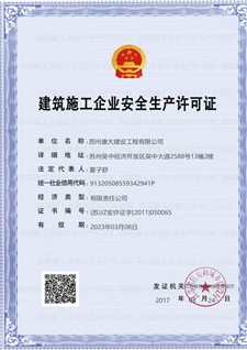 建筑施工企業(yè)安全生產許可證