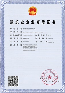 建筑企業(yè)資質證書